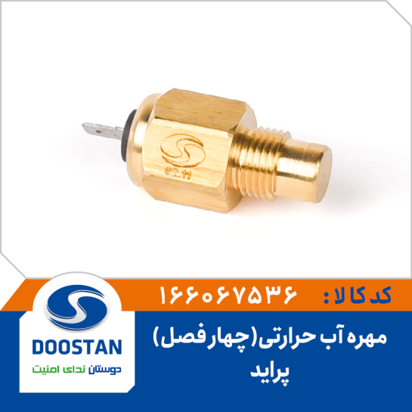 مهره آب حرارتی پراید چهار فصل