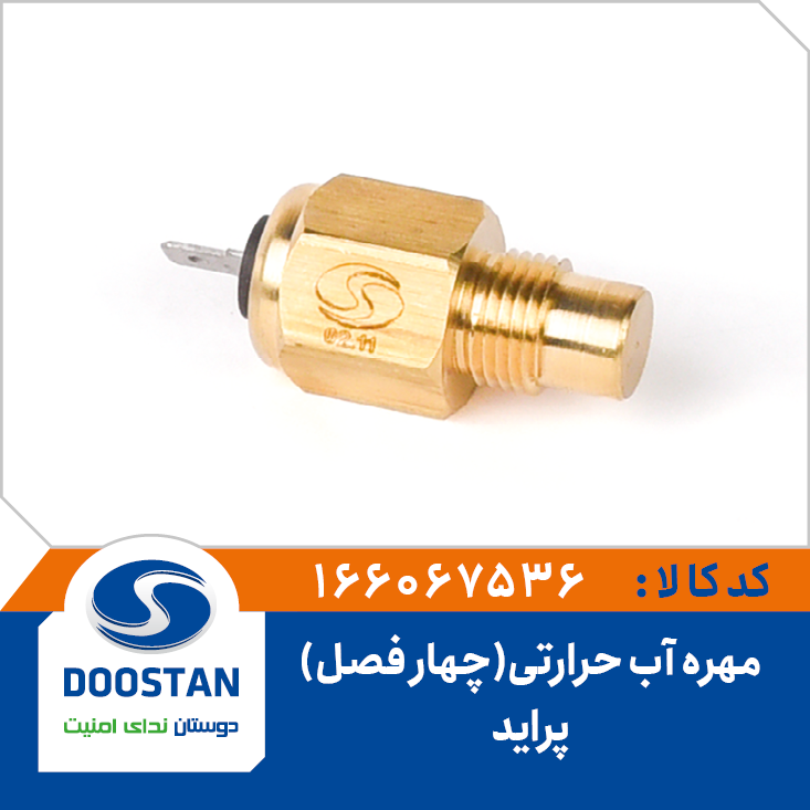 مهره آب حرارتی پراید چهار فصل