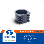 بست پلاستیکی جعبه فرمان پراید کوچک