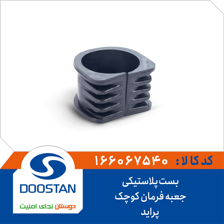 بست پلاستیکی جعبه فرمان پراید کوچک