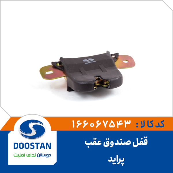 قفل صندوق عقب پرايد