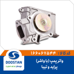 واتر پمپ پراید و تیبا با واشر