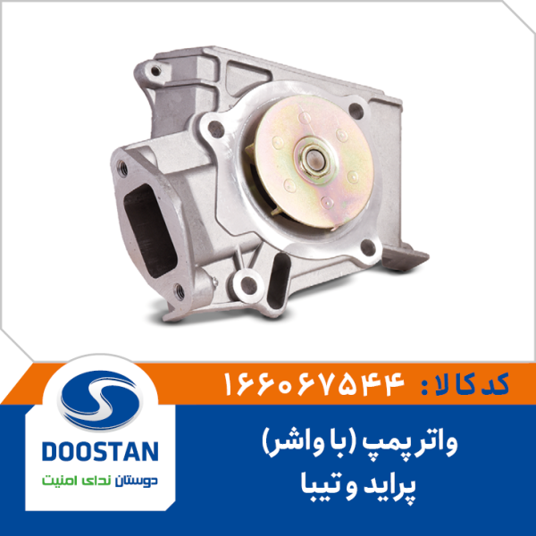 واتر پمپ پراید و تیبا با واشر