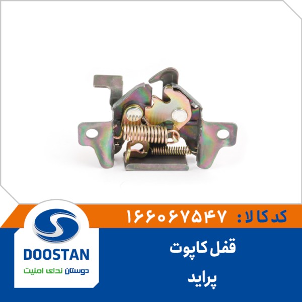 قفل کاپوت پرايد