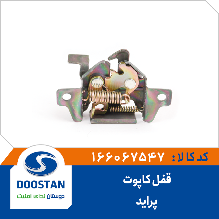 قفل کاپوت پرايد