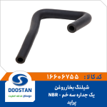 شیلنگ بخار روغن یک جداره سه خم پراید NBR