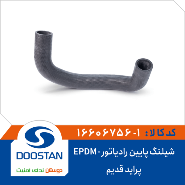 شیلنگ پایین رادیاتور پراید قدیم EPDM