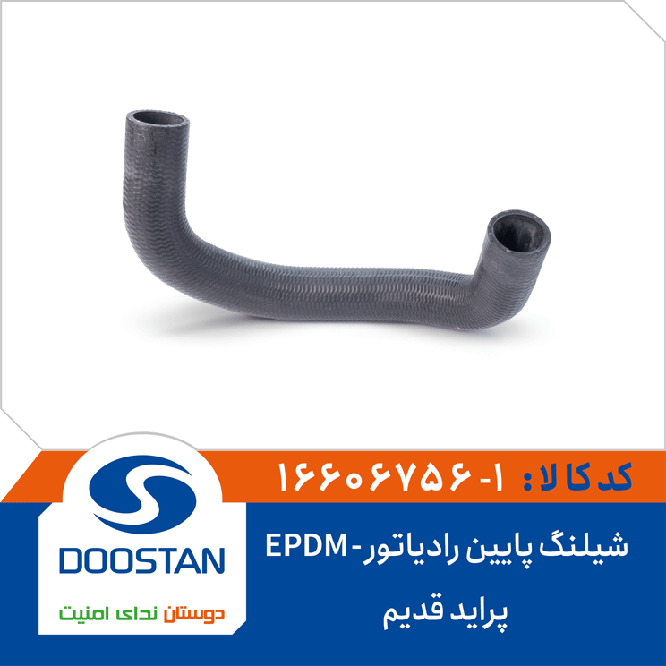 شیلنگ پایین رادیاتور پراید قدیم EPDM
