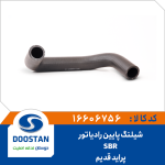 شیلنگ پایین رادیاتور پراید قدیم SBR