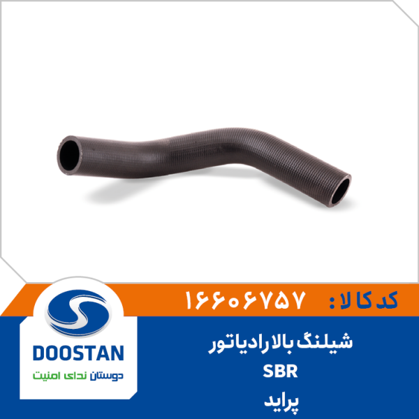 شيلنگ بالا رادياتور پرايد SBR
