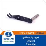 اهرم دوشاخه کلاچ پراید یورو 4