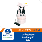 پمپ بنزین کامل ساینا طرح سراتو