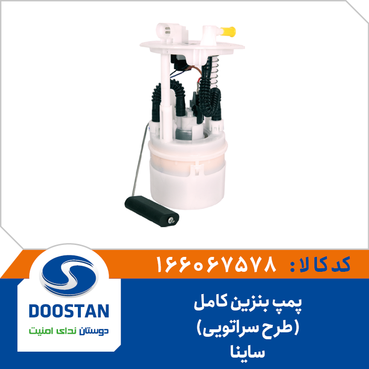 پمپ بنزین کامل ساینا طرح سراتو