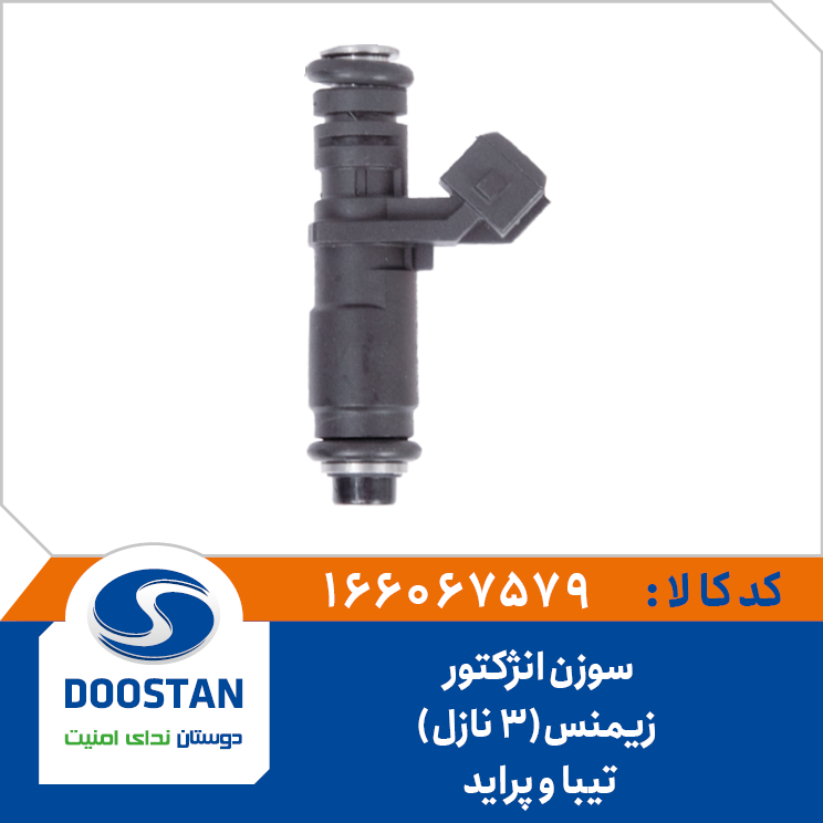 سوزن انژکتور تیبا و پراید زیمنس 3 نازل