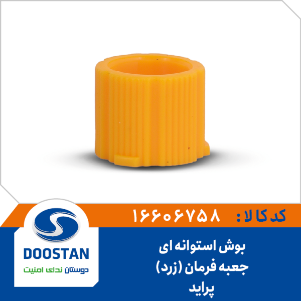 بوش استوانه ای جعبه فرمان پراید - زرد