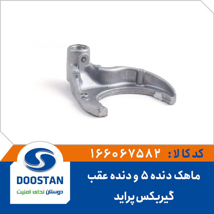ماهک دنده 5 و دنده عقب گیربکس پراید
