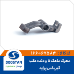 محرک ماهک 5 و دنده عقب گیربکس پراید