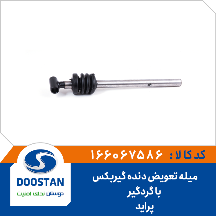 میله تعویض دنده گیربکس با گردگیر پراید
