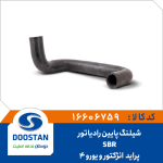 شيلنگ پايين رادياتور پرايد انژکتور SBR