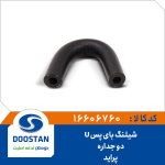 شيلنگ بای پس U پرايد