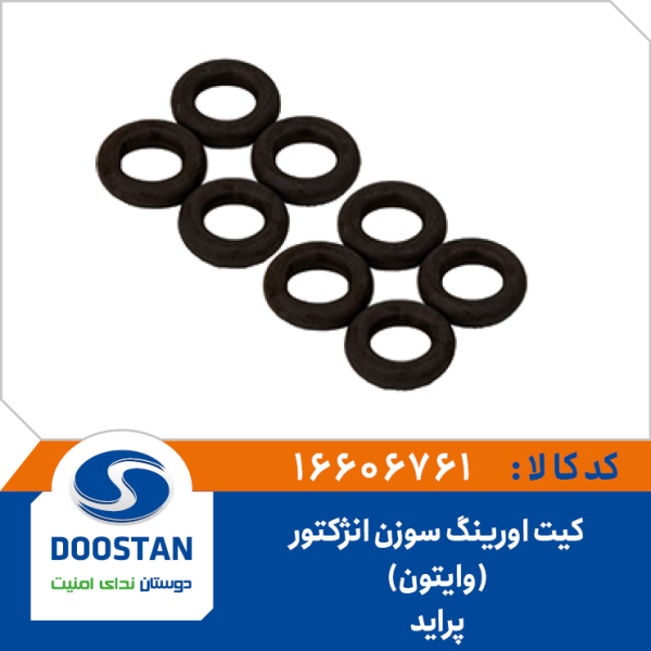 کیت اورینگ سوزن انژکتوری پراید