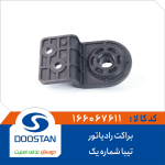 براکت رادیاتور تیبا شماره یک