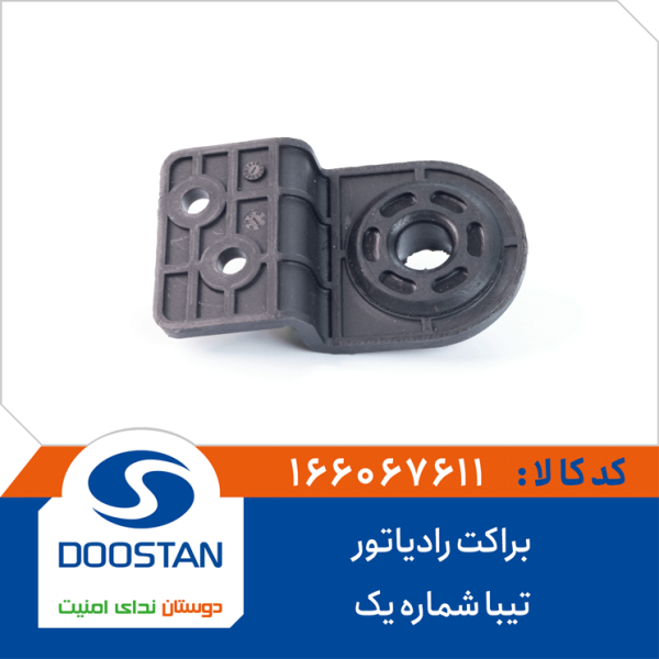 براکت رادیاتور تیبا شماره یک