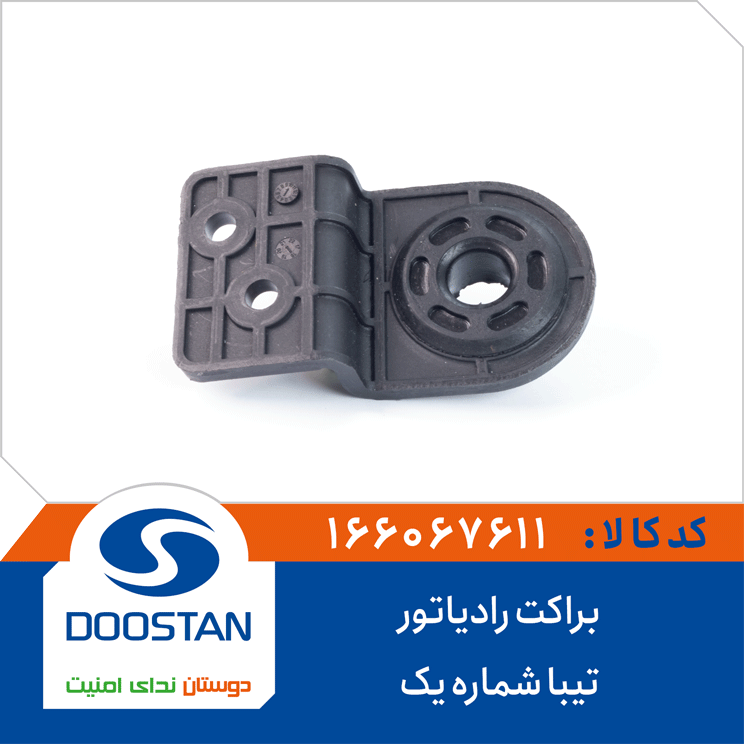 براکت رادیاتور تیبا شماره یک