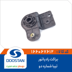 براکت رادیاتور تیبا شماره دو