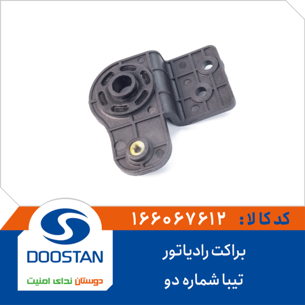 براکت رادیاتور تیبا شماره دو
