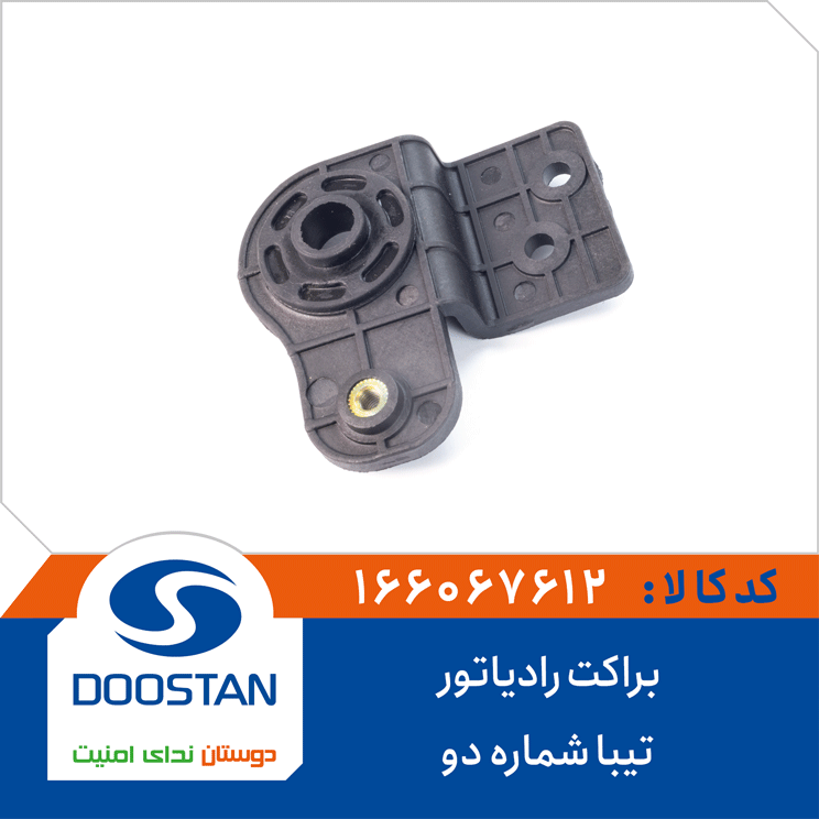 براکت رادیاتور تیبا شماره دو
