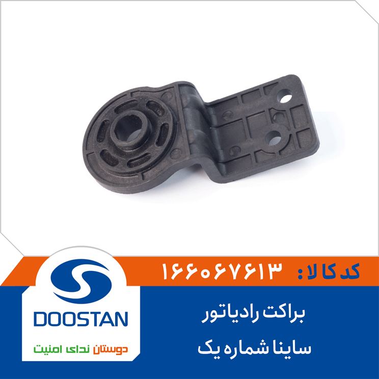 براکت رادیاتور ساینا شماره یک