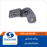 براکت رادیاتور ساینا شماره دو