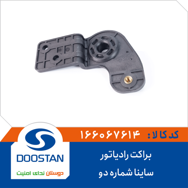 براکت رادیاتور ساینا شماره دو