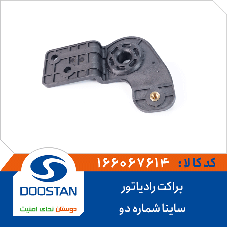 براکت رادیاتور ساینا شماره دو