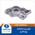 اویل پمپ پراید قدیم با واشر