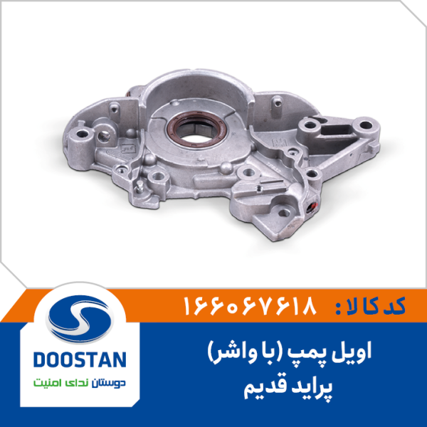 اویل پمپ پراید قدیم با واشر