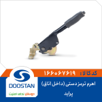 اهرم ترمز دستی پراید (داخل اتاق)