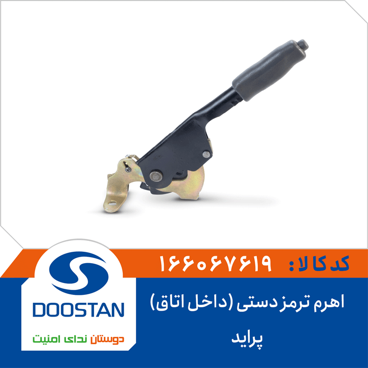 اهرم ترمز دستی پراید (داخل اتاق)