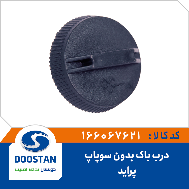 درب باک پراید بدون سوپاپ