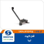 قفل کاپوت تيبا