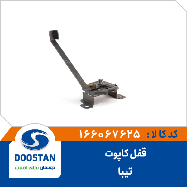 قفل کاپوت تيبا