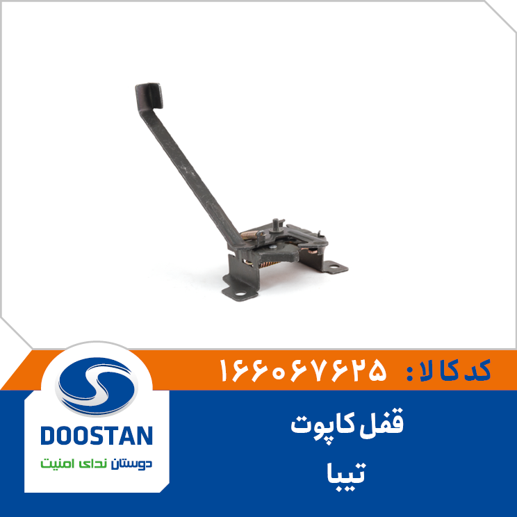 قفل کاپوت تيبا