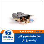 قفل صندوق عقب تيبا صندوق دار با کاور