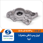 اویل پمپ نافی متحرک تیبا
