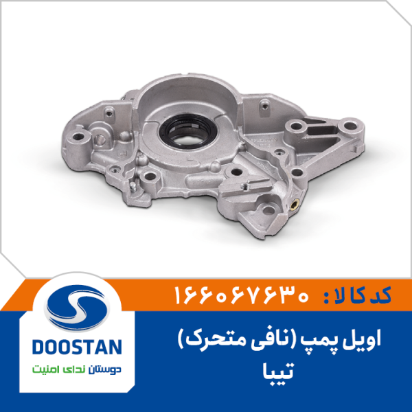 اویل پمپ نافی متحرک تیبا
