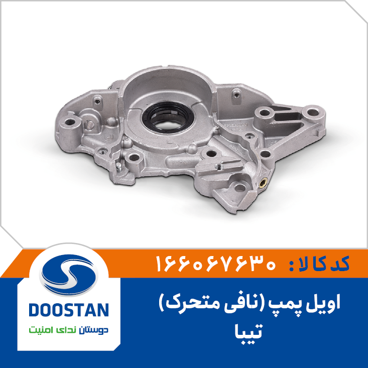 اویل پمپ نافی متحرک تیبا