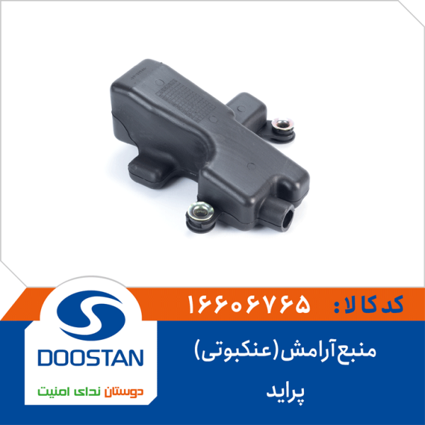 منبع آرامش(عنکبوتی) پراید-DOOASTAN