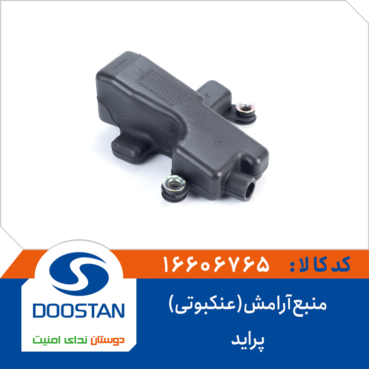 منبع آرامش(عنکبوتی) پراید-DOOASTAN