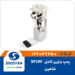 پمپ بنزین کامل شاهین SP100